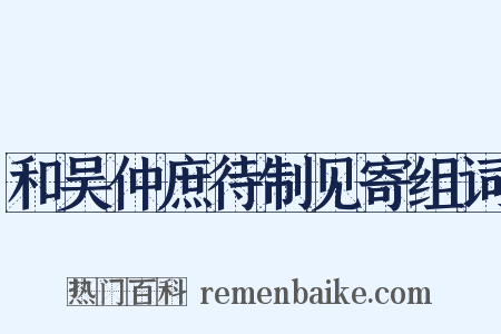 和吴仲庶待制见寄组词是什么意思的图片